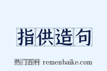 指供造句是什么意思的图片